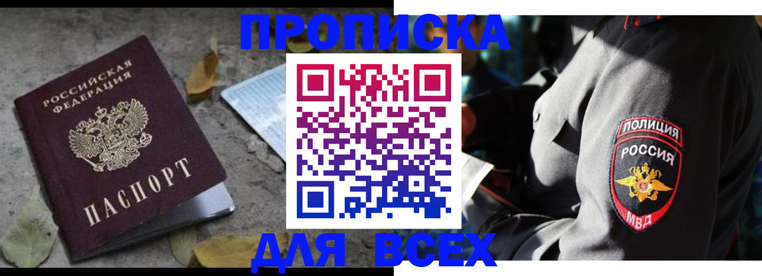 купить прописку в Поронайске